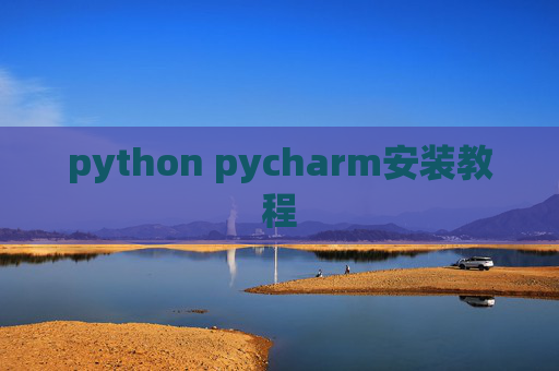 python pycharm安装教程 python pycharm安装教程